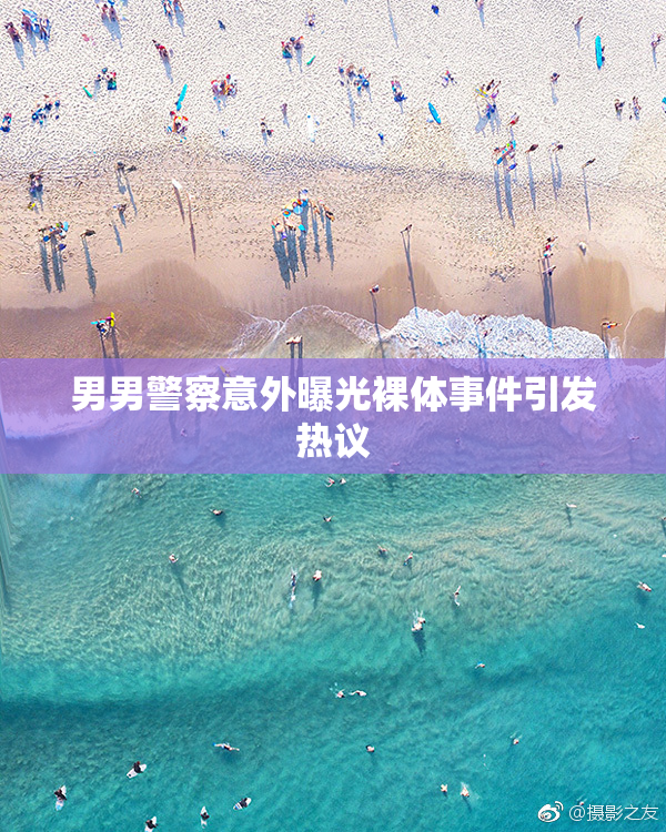 男男警察意外曝光裸体事件引发热议