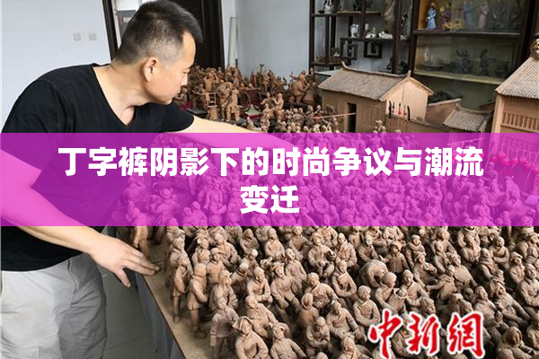 丁字裤阴影下的时尚争议与潮流变迁