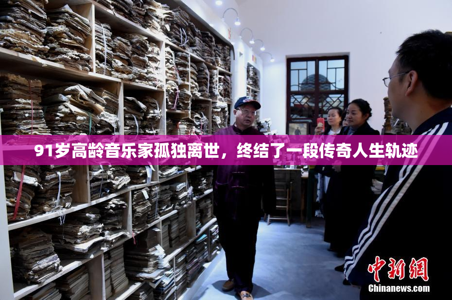 91岁高龄音乐家孤独离世，终结了一段传奇人生轨迹