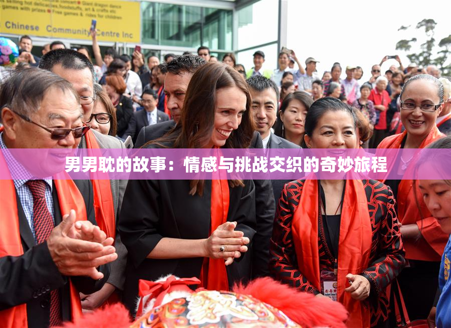 男男耽的故事：情感与挑战交织的奇妙旅程