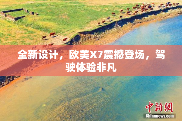 全新设计，欧美X7震撼登场，驾驶体验非凡