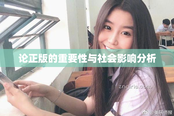 论正版的重要性与社会影响分析