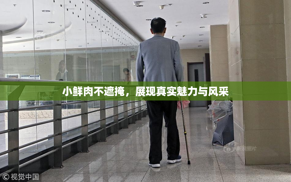 小鲜肉不遮掩，展现真实魅力与风采