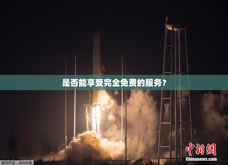 是否能享受完全免费的服务？