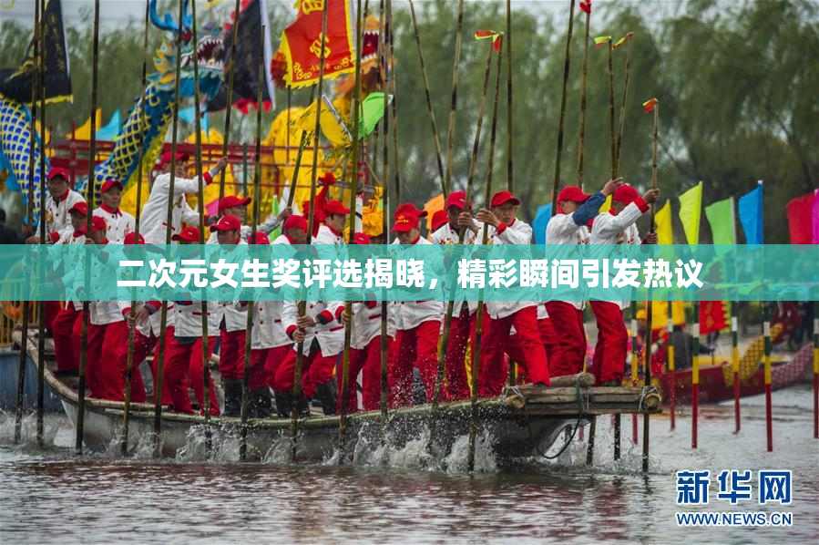 二次元女生奖评选揭晓，精彩瞬间引发热议