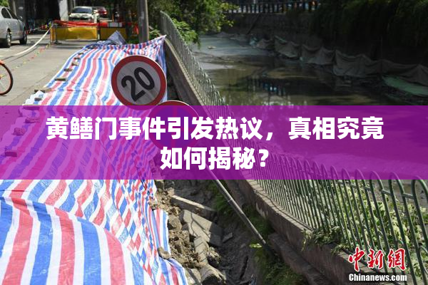 黄鳝门事件引发热议，真相究竟如何揭秘？