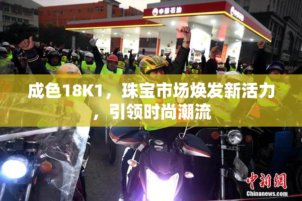 成色18K1，珠宝市场焕发新活力，引领时尚潮流