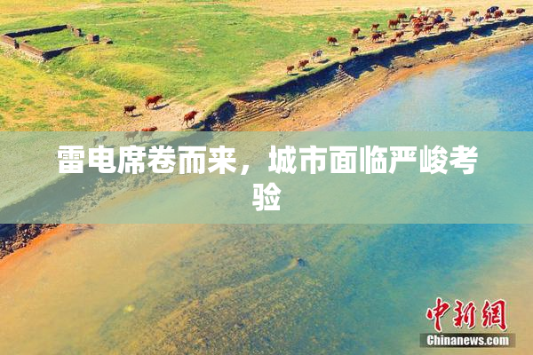 雷电席卷而来，城市面临严峻考验