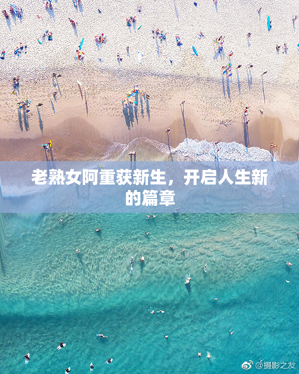 老熟女阿重获新生，开启人生新的篇章