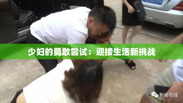 少妇的勇敢尝试：迎接生活新挑战