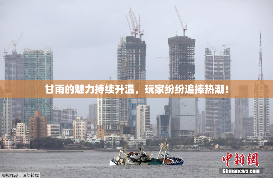 甘雨的魅力持续升温，玩家纷纷追捧热潮！