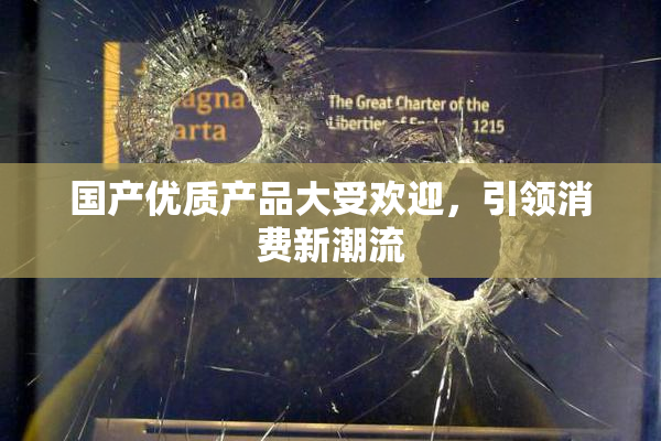 国产优质产品大受欢迎，引领消费新潮流