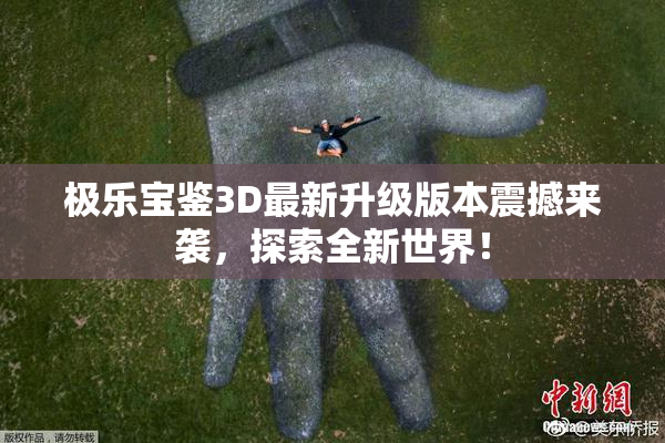 极乐宝鉴3D最新升级版本震撼来袭，探索全新世界！