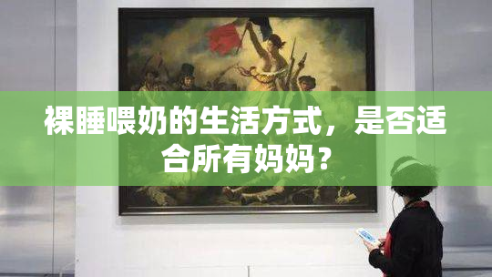 裸睡喂奶的生活方式，是否适合所有妈妈？