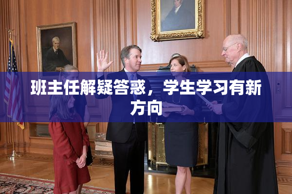 班主任解疑答惑，学生学习有新方向