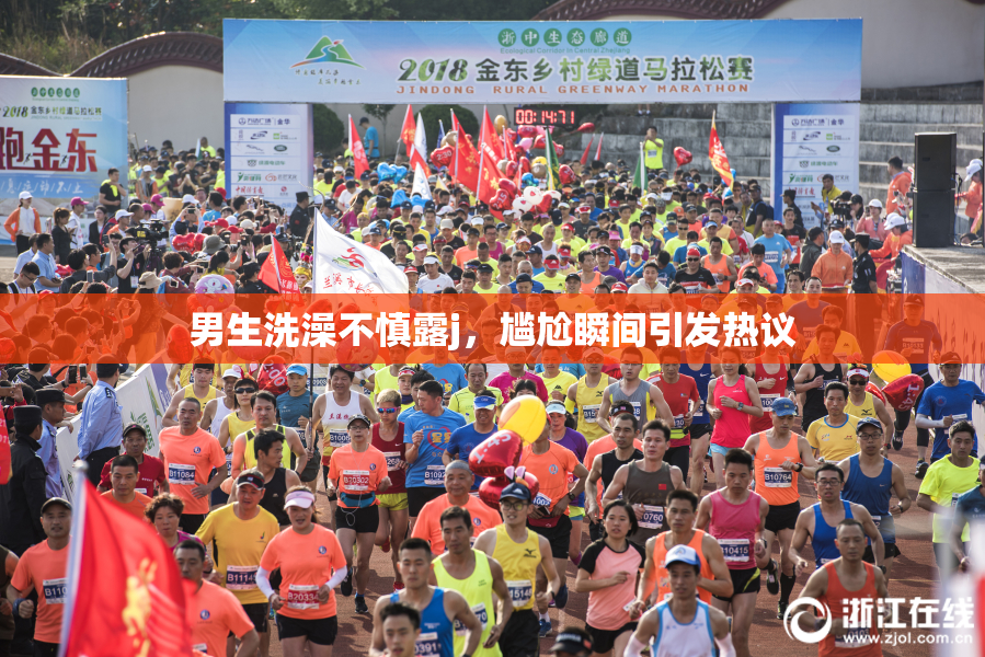 男生洗澡不慎露j，尴尬瞬间引发热议