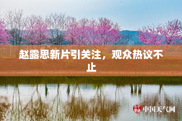 赵露思新片引关注，观众热议不止