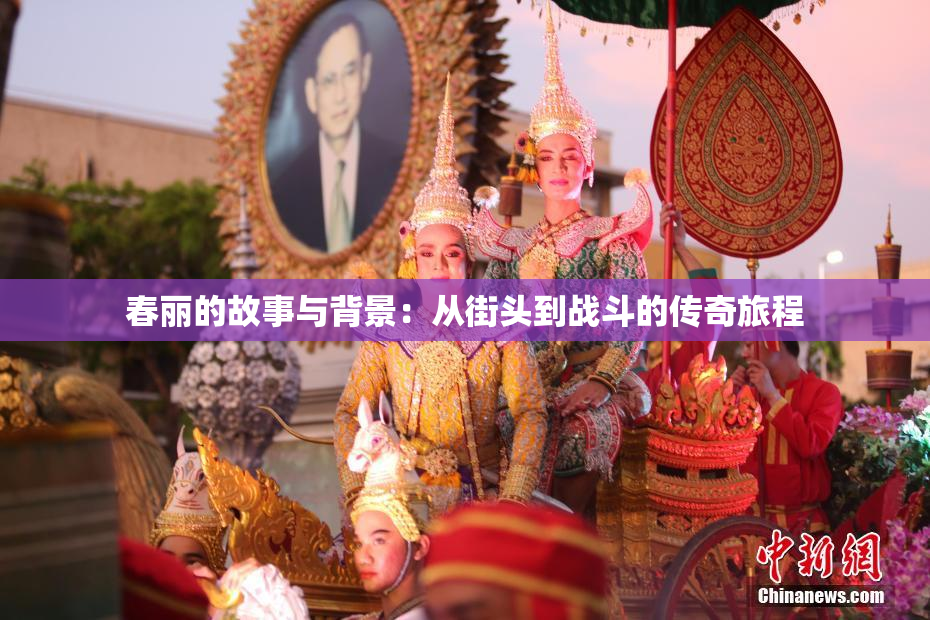 春丽的故事与背景：从街头到战斗的传奇旅程
