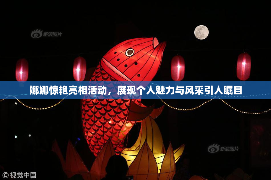 娜娜惊艳亮相活动，展现个人魅力与风采引人瞩目