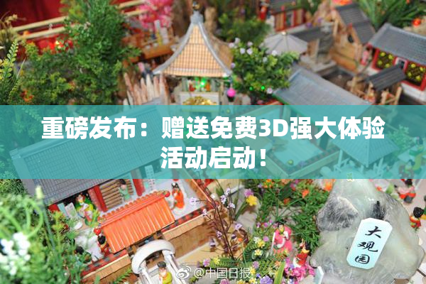 重磅发布：赠送免费3D强大体验活动启动！