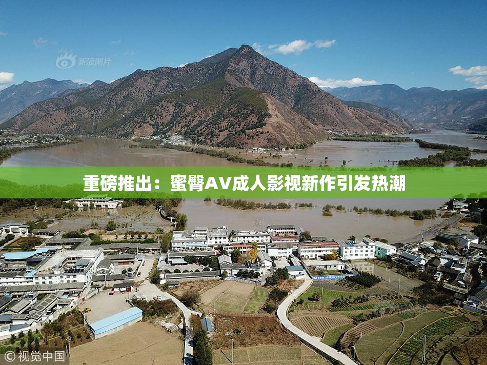 重磅推出：蜜臀AV成人影视新作引发热潮