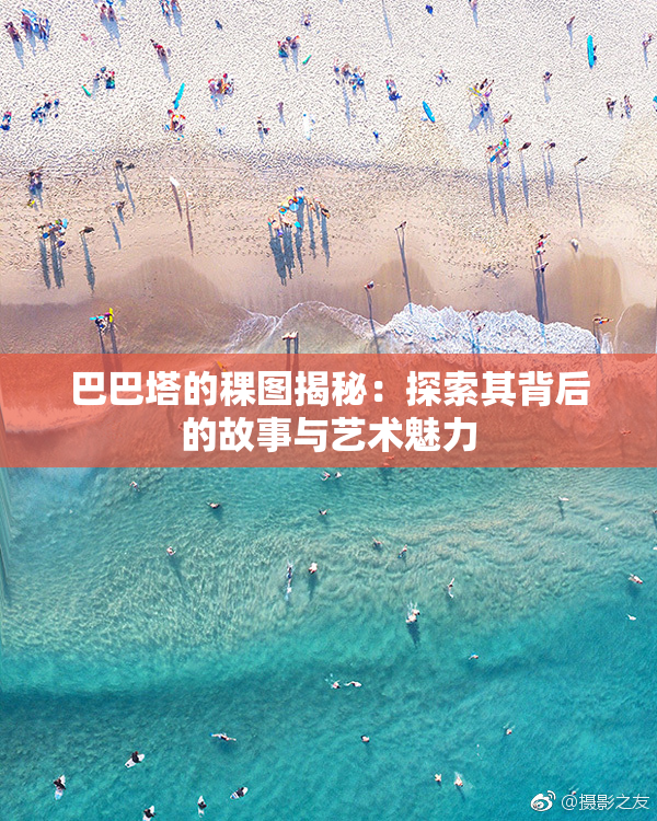 巴巴塔的稞图揭秘：探索其背后的故事与艺术魅力