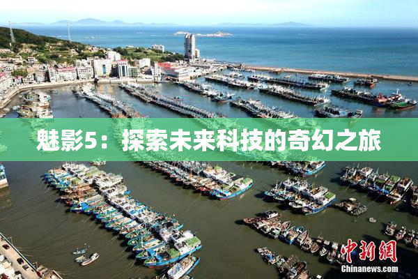 魅影5：探索未来科技的奇幻之旅