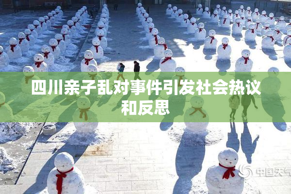 四川亲子乱对事件引发社会热议和反思