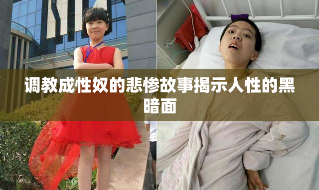调教成性奴的悲惨故事揭示人性的黑暗面