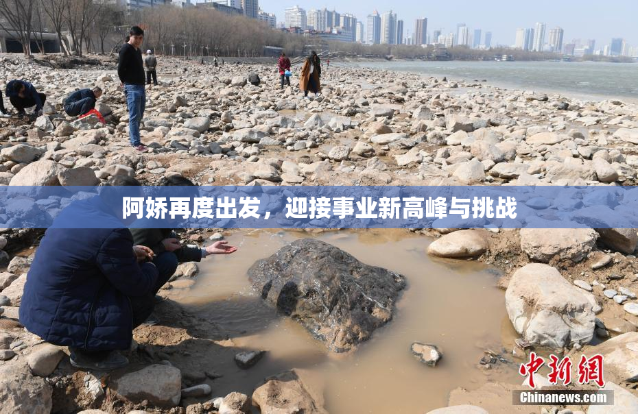 阿娇再度出发，迎接事业新高峰与挑战