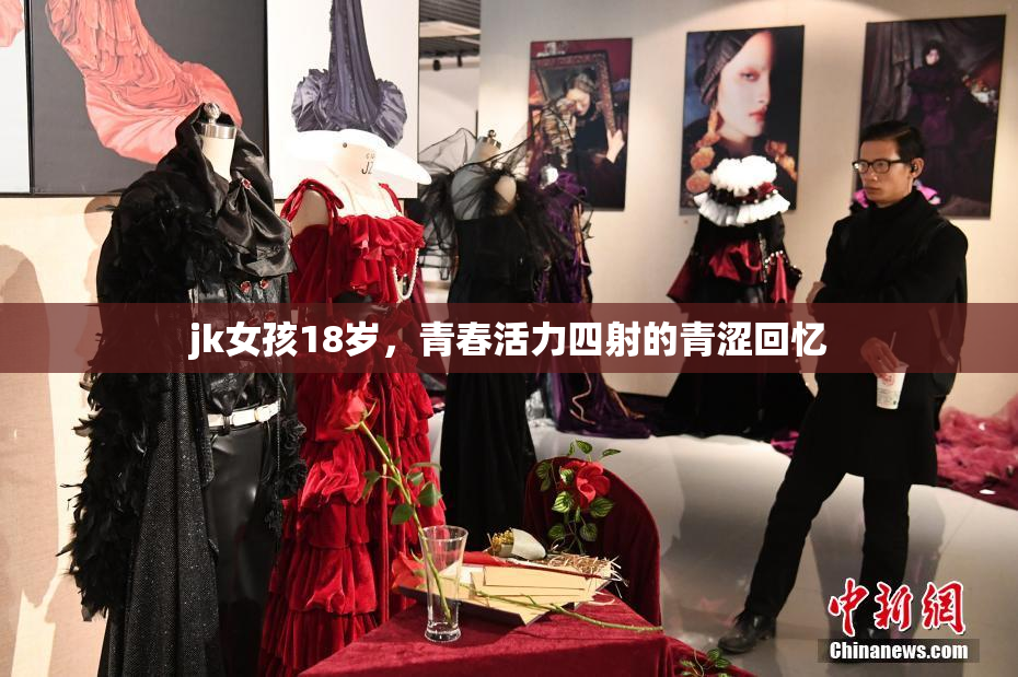 jk女孩18岁，青春活力四射的青涩回忆