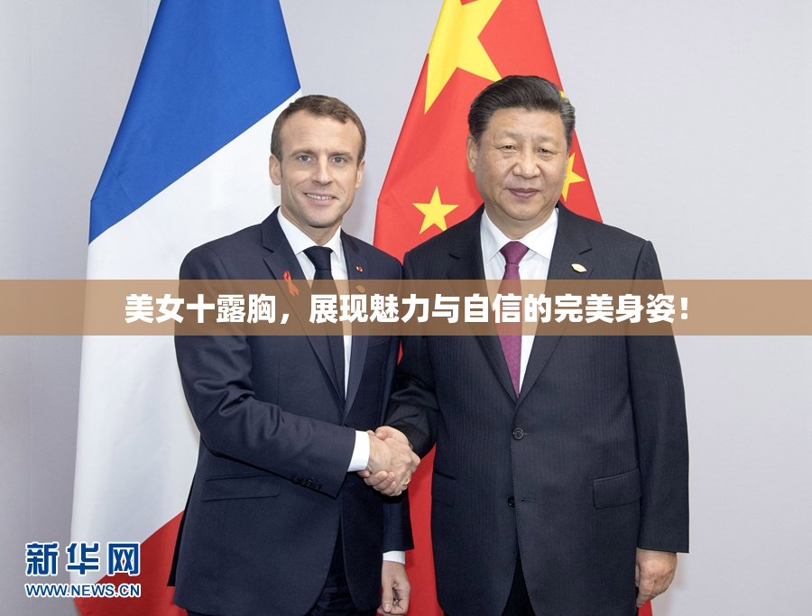 美女十露胸，展现魅力与自信的完美身姿！