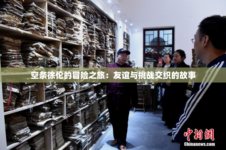 空条徐伦的冒险之旅：友谊与挑战交织的故事