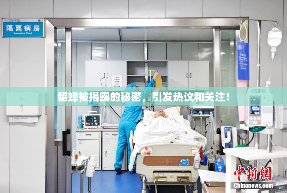 貂蝉被揭露的秘密，引发热议和关注！
