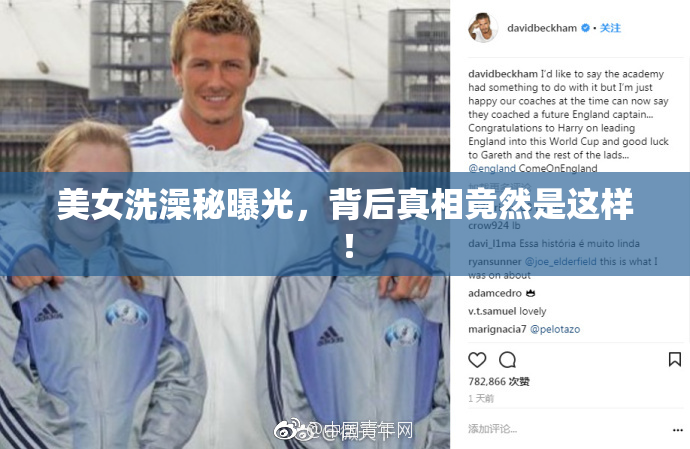 美女洗澡秘曝光，背后真相竟然是这样！
