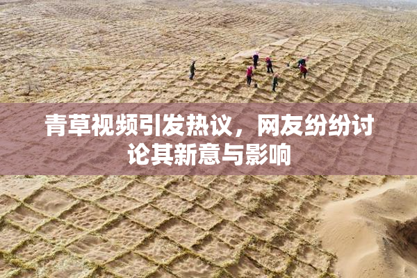 青草视频引发热议，网友纷纷讨论其新意与影响