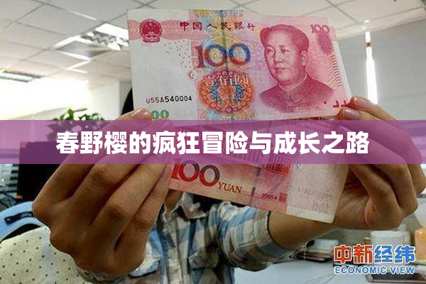 春野樱的疯狂冒险与成长之路