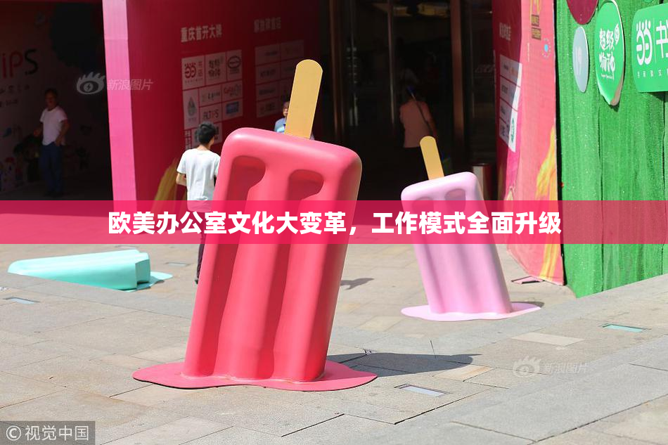 欧美办公室文化大变革，工作模式全面升级