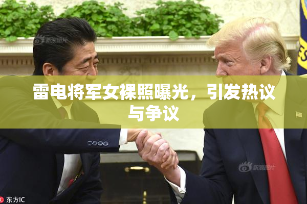 雷电将军女裸照曝光，引发热议与争议