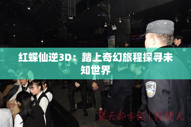 红蝶仙逆3D：踏上奇幻旅程探寻未知世界