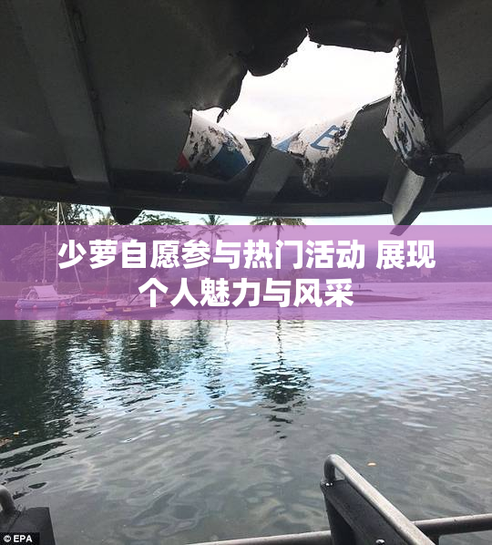 少萝自愿参与热门活动 展现个人魅力与风采