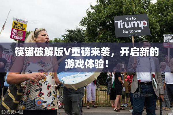 筷锚破解版V重磅来袭，开启新的游戏体验！