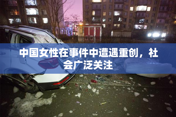 中国女性在事件中遭遇重创，社会广泛关注