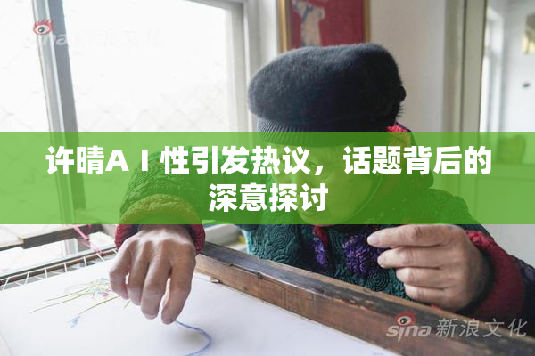 许晴AⅠ性引发热议，话题背后的深意探讨