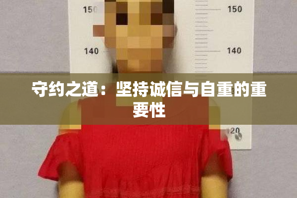 守约之道：坚持诚信与自重的重要性