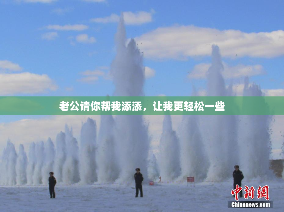 老公请你帮我添添，让我更轻松一些