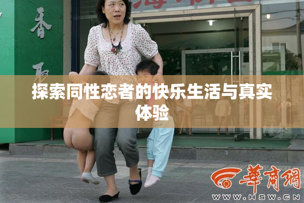 探索同性恋者的快乐生活与真实体验