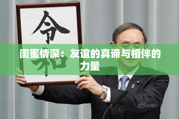 闺蜜情深：友谊的真谛与相伴的力量