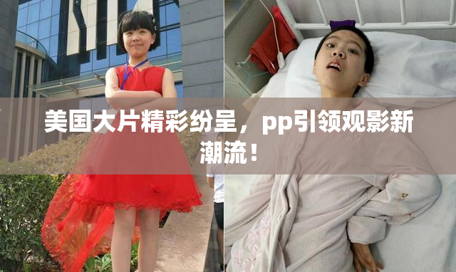 美国大片精彩纷呈，pp引领观影新潮流！