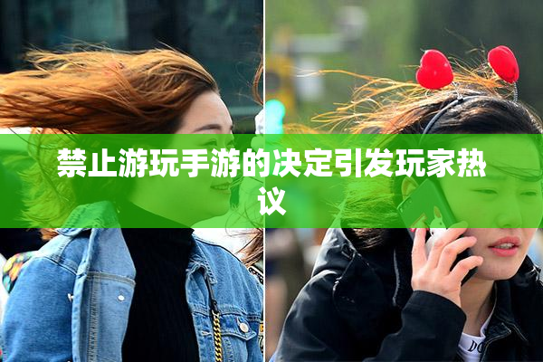 禁止游玩手游的决定引发玩家热议